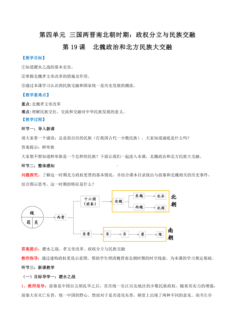 历史人教七年级上册（2016年新编） -第19课北魏政治和北方民族大交融（教案）.docx_第1页