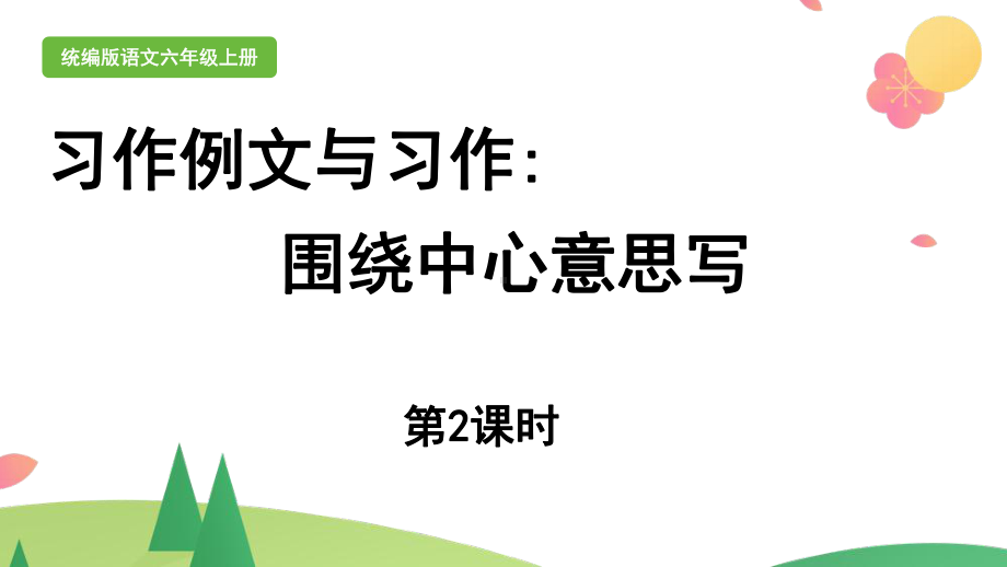 统编版六年级上语文《习作例文与习作》第2课时优质课课件.pptx_第1页