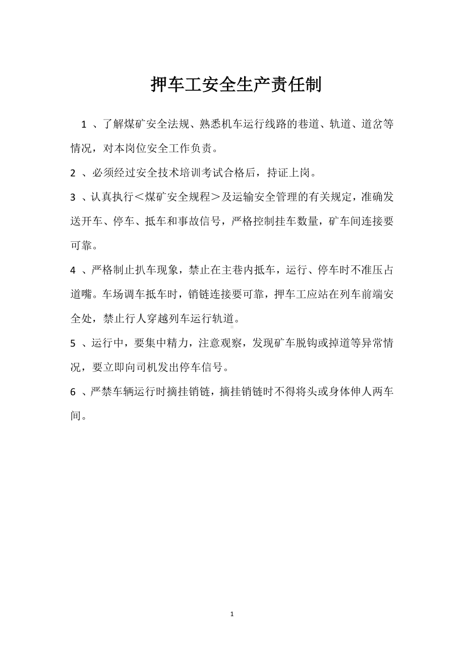 押车工安全生产责任制模板范本.docx_第1页