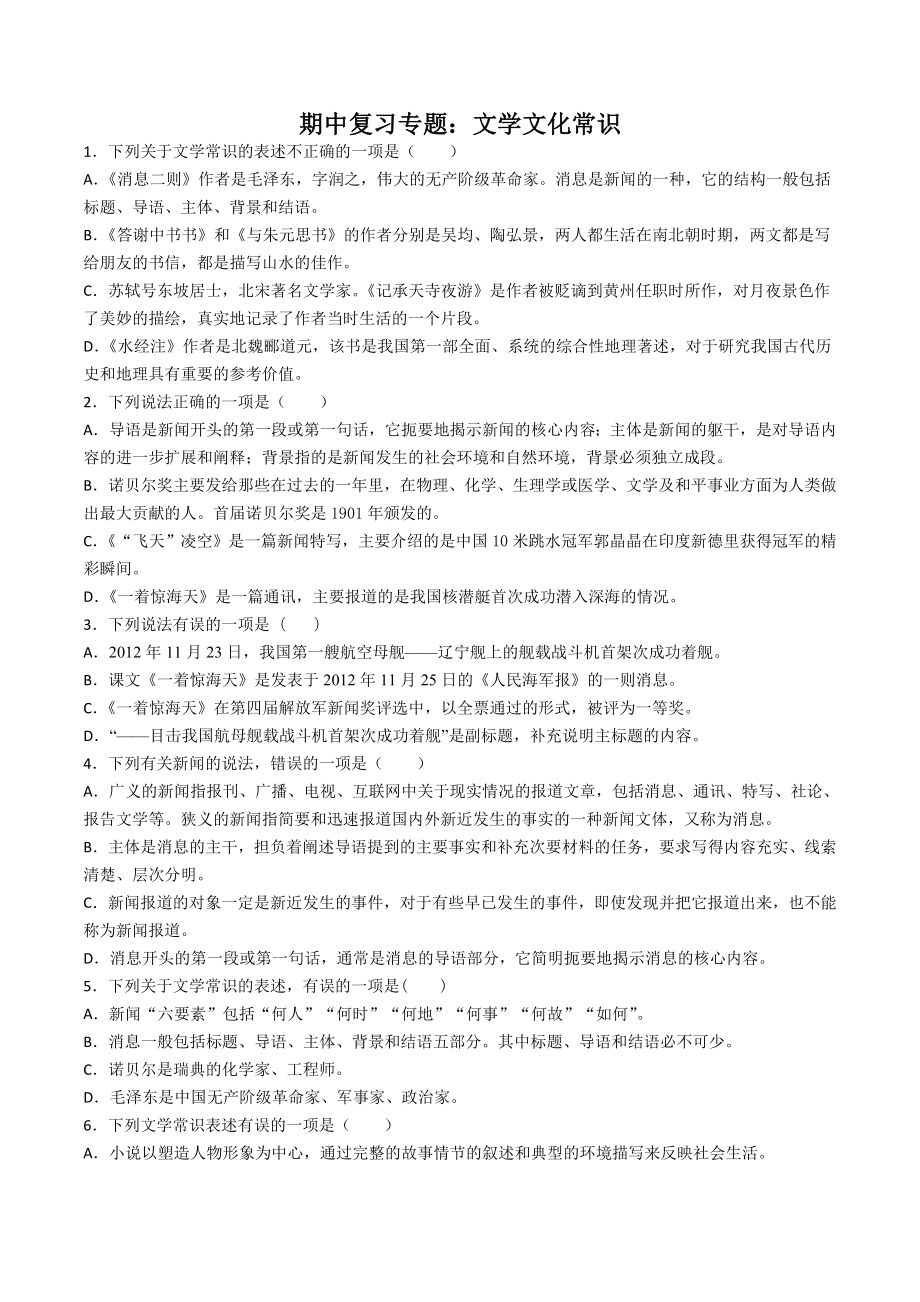 部编版八年级语文上册期中复习专题《文学文化常识》整理及答案.doc_第1页