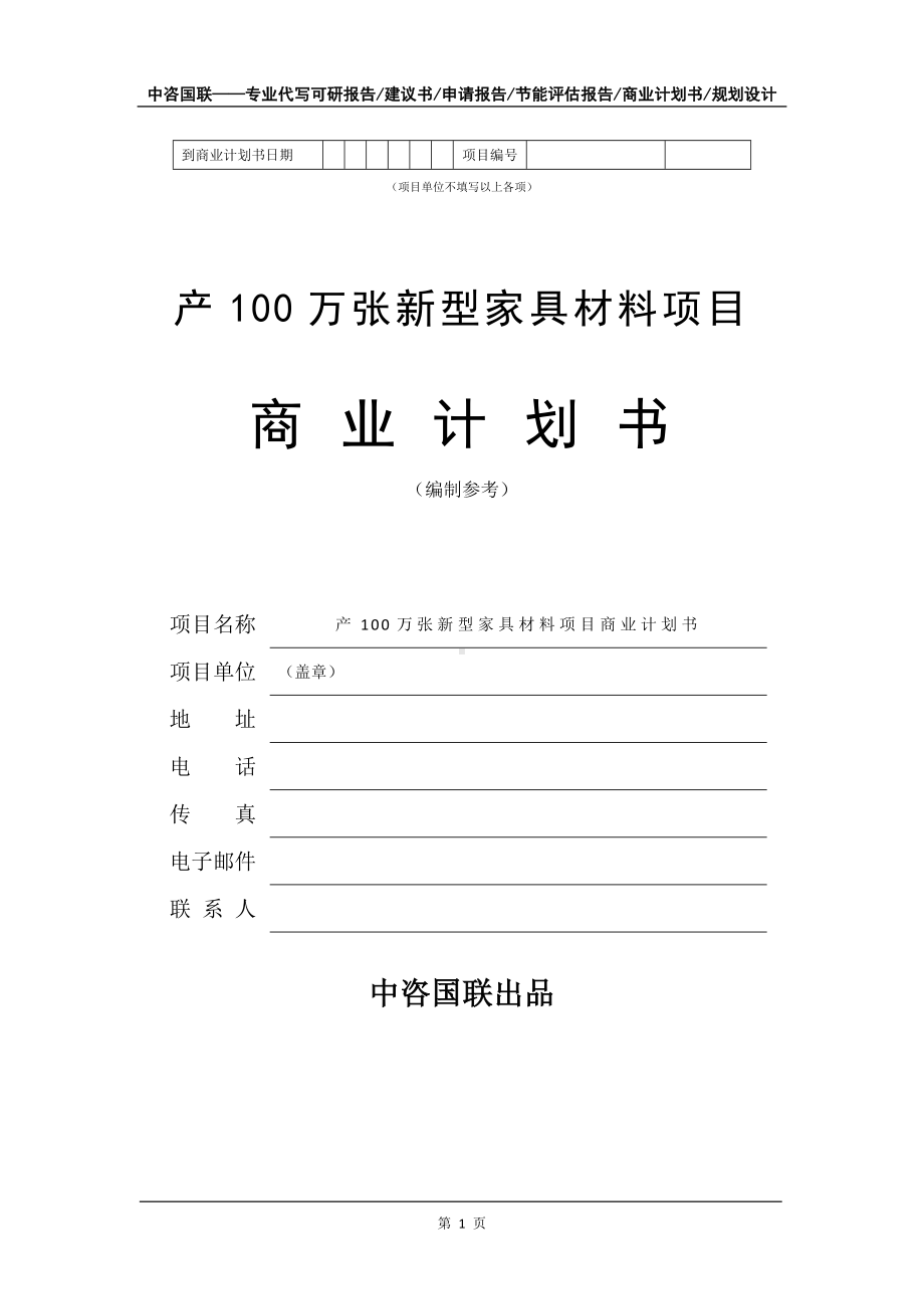 产100万张新型家具材料项目商业计划书写作模板招商-融资.doc_第2页