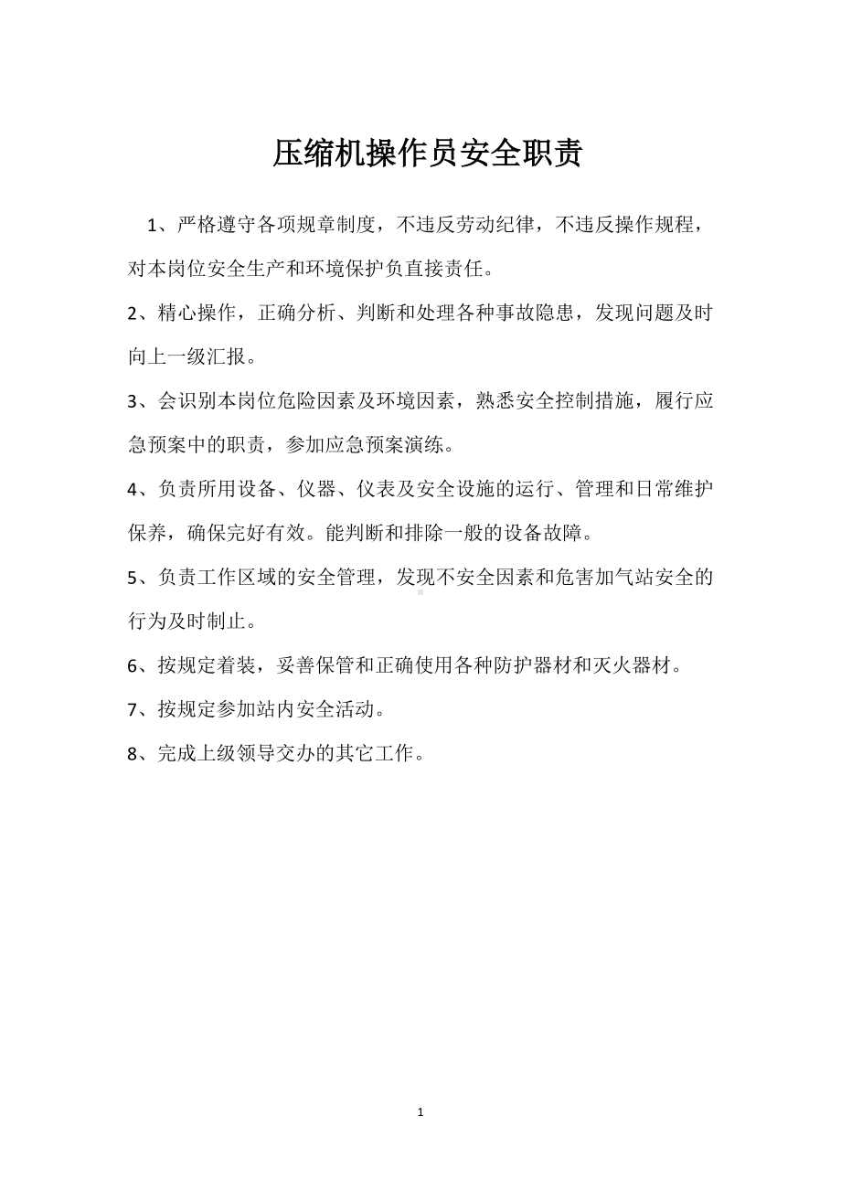 压缩机操作员安全职责模板范本.docx_第1页