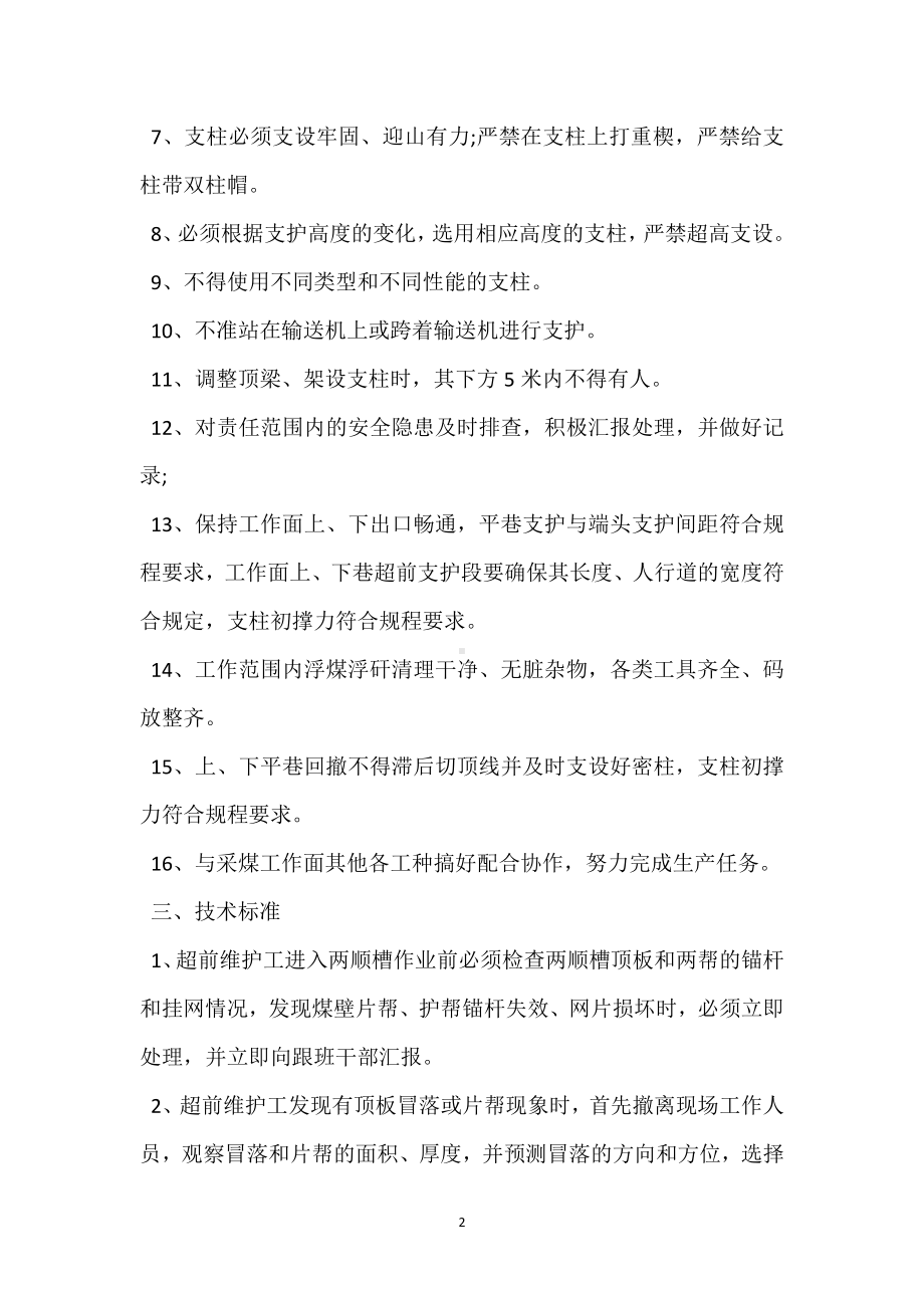 端头及超前支护工岗位工作标准模板范本.docx_第2页