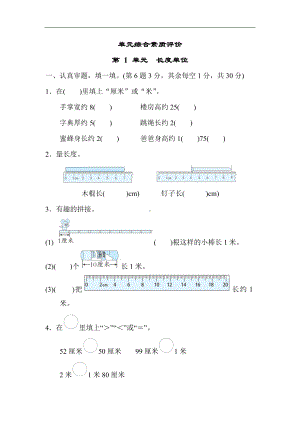 第 1 单元　长度单位 单元测试卷 人教版数学二年级上册.docx