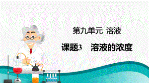 初中化学九年级下册-课题3 溶液的浓度课件.pptx