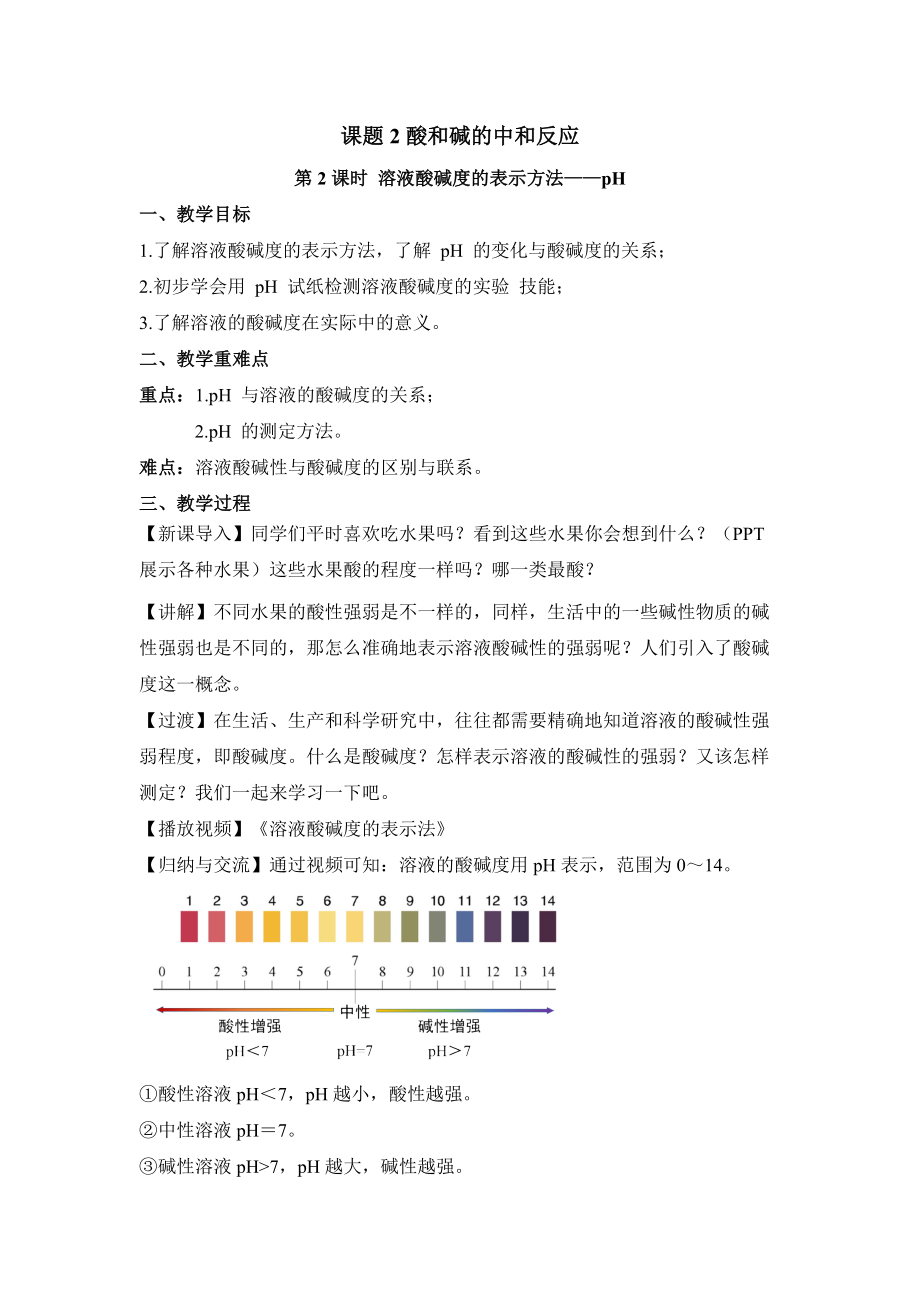 初中化学九年级下册-课题2 酸和碱和中和反应（第2课时 溶液酸碱度的表示方法-pH）教案.docx_第1页