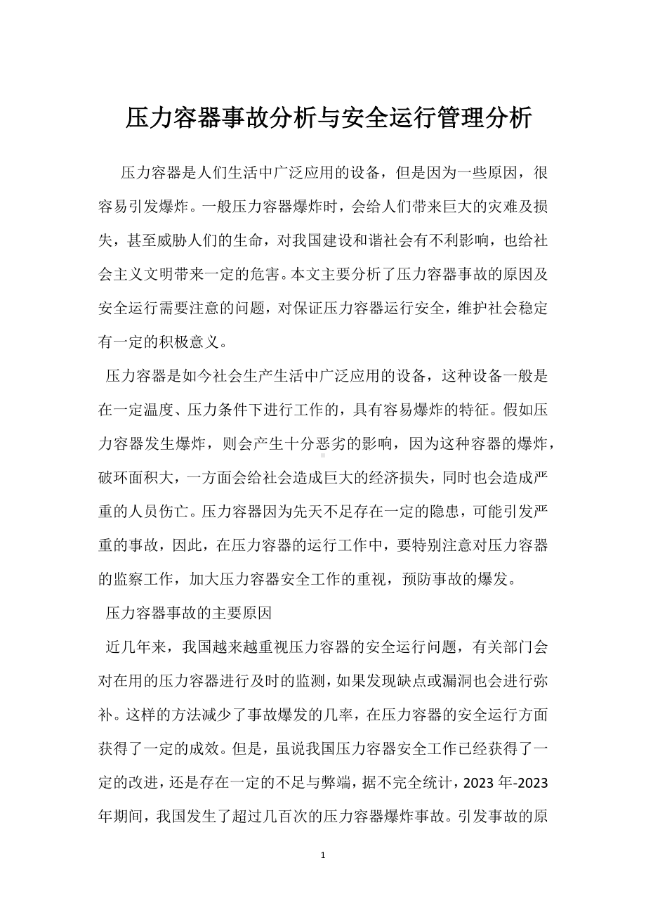 压力容器事故分析与安全运行管理分析模板范本.docx_第1页