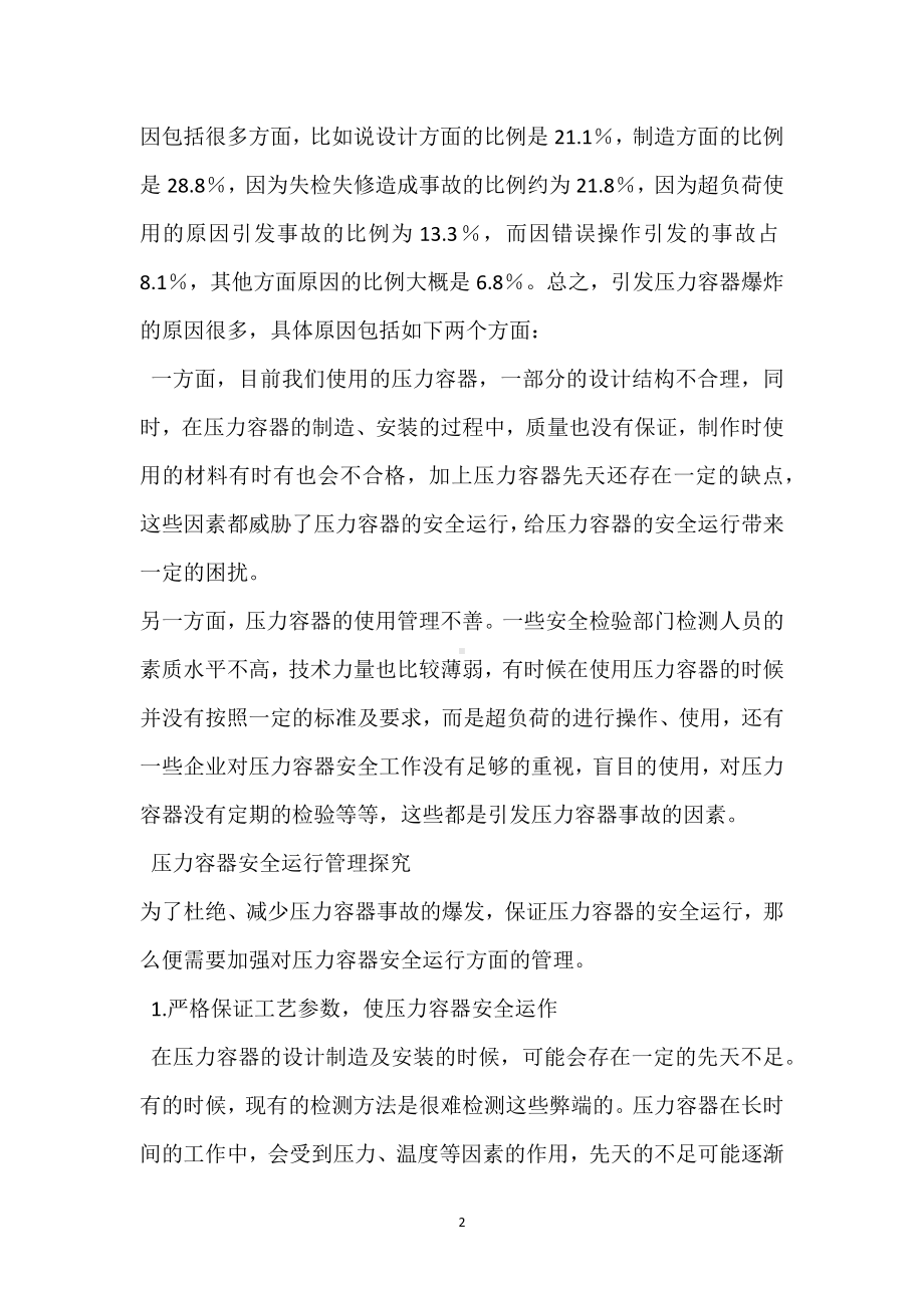 压力容器事故分析与安全运行管理分析模板范本.docx_第2页