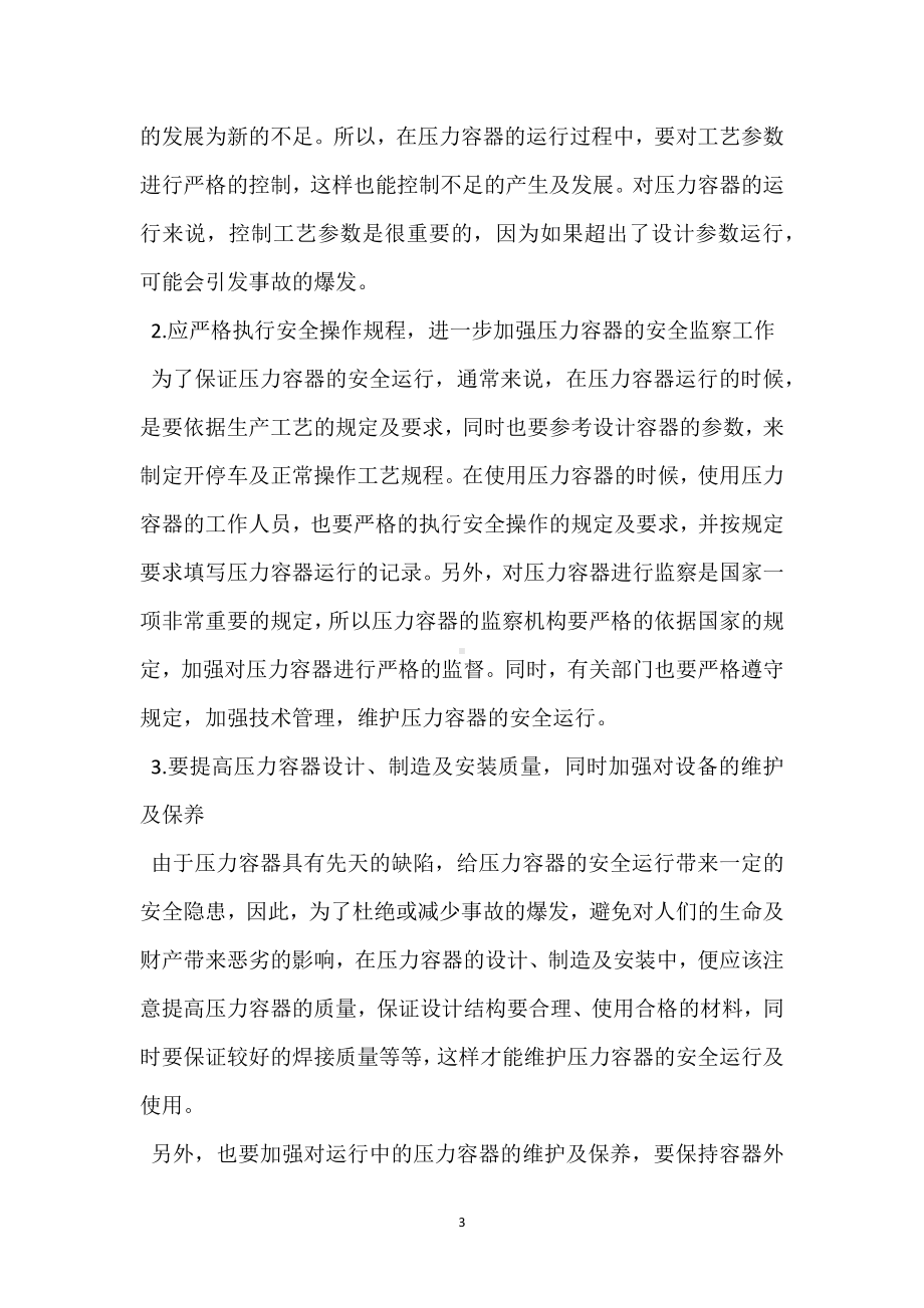 压力容器事故分析与安全运行管理分析模板范本.docx_第3页