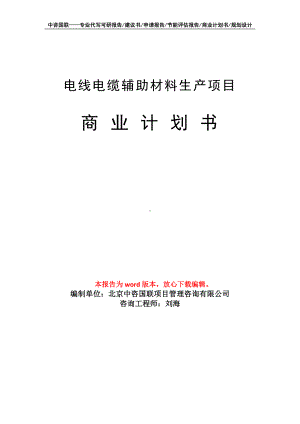 电线电缆辅助材料生产项目商业计划书写作模板招商-融资.doc