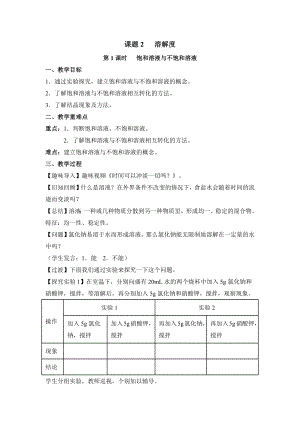 初中化学九年级下册-课题2 溶解度（第1课时 饱和溶液与不饱和溶液）教案.docx