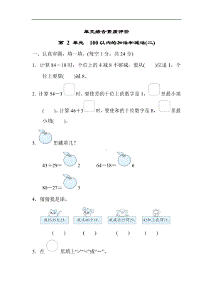 第 2 单元　100以内的加法和减法(二) 单元测试卷 人教版数学二年级上册.docx