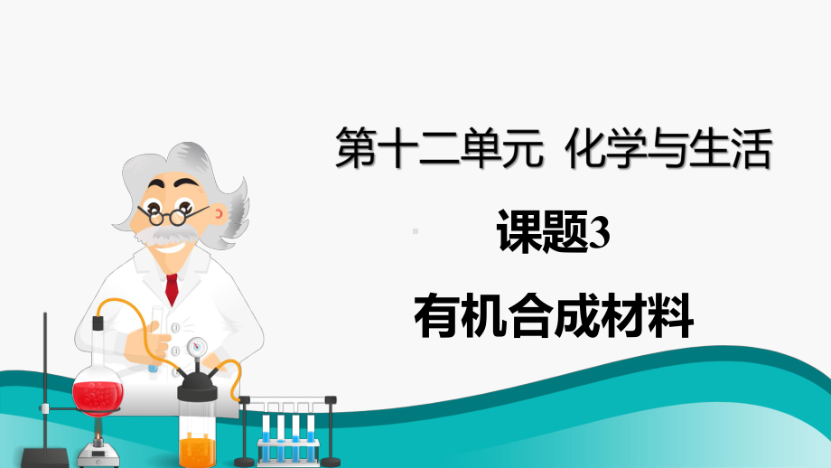 初中化学九年级下册-课题3 有机合成材料课件.pptx_第1页