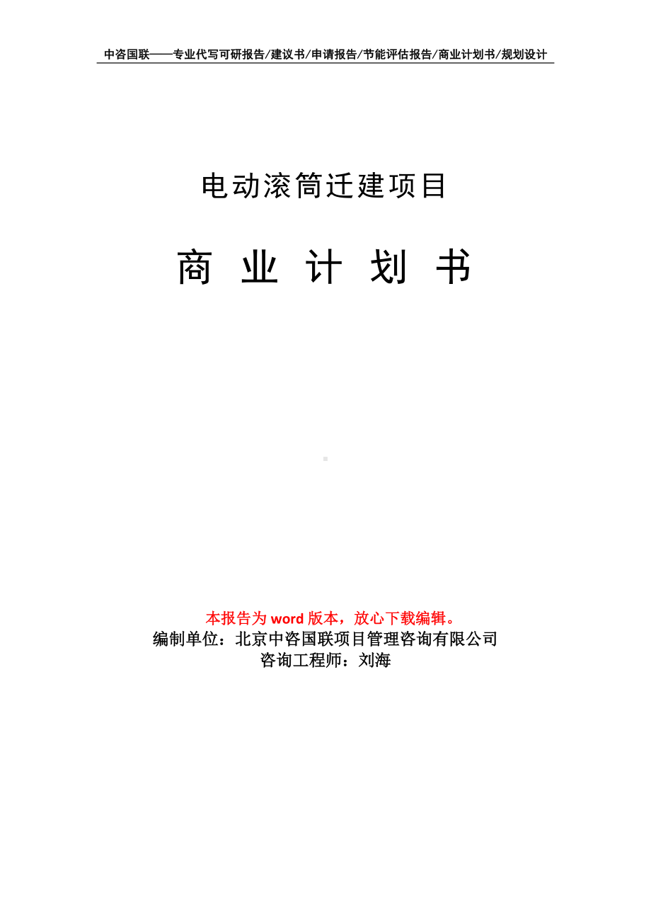 电动滚筒迁建项目商业计划书写作模板招商-融资.doc_第1页