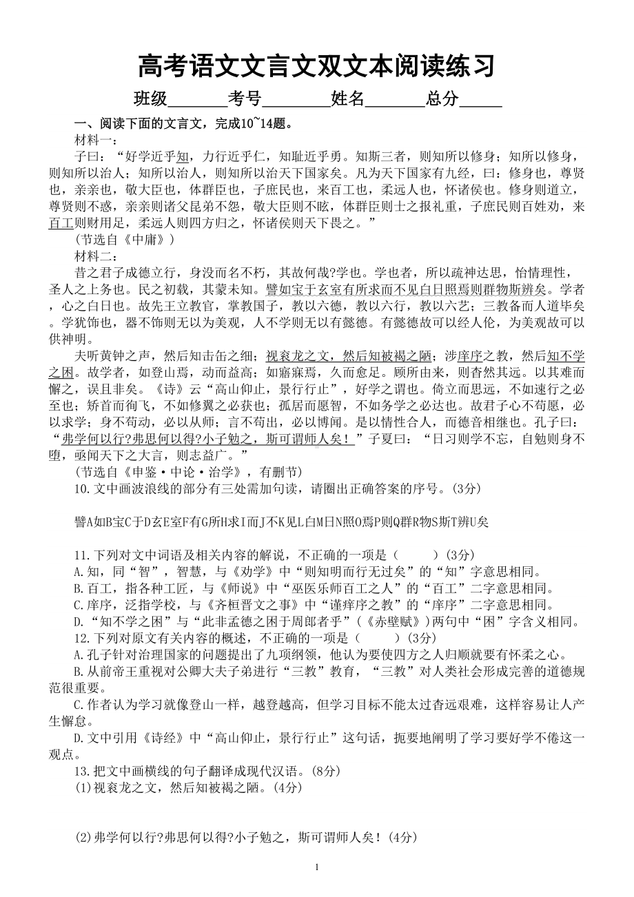 高中语文2024高考复习文言文双文本阅读专项练习（共十大题附参考答案）.doc_第1页