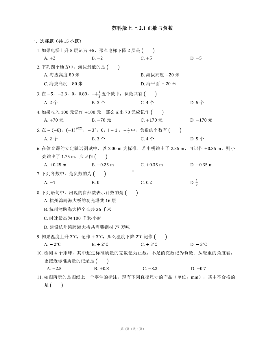 苏科版七年级数学上册2.1《正数与负数》同步练习及答案.pdf_第1页