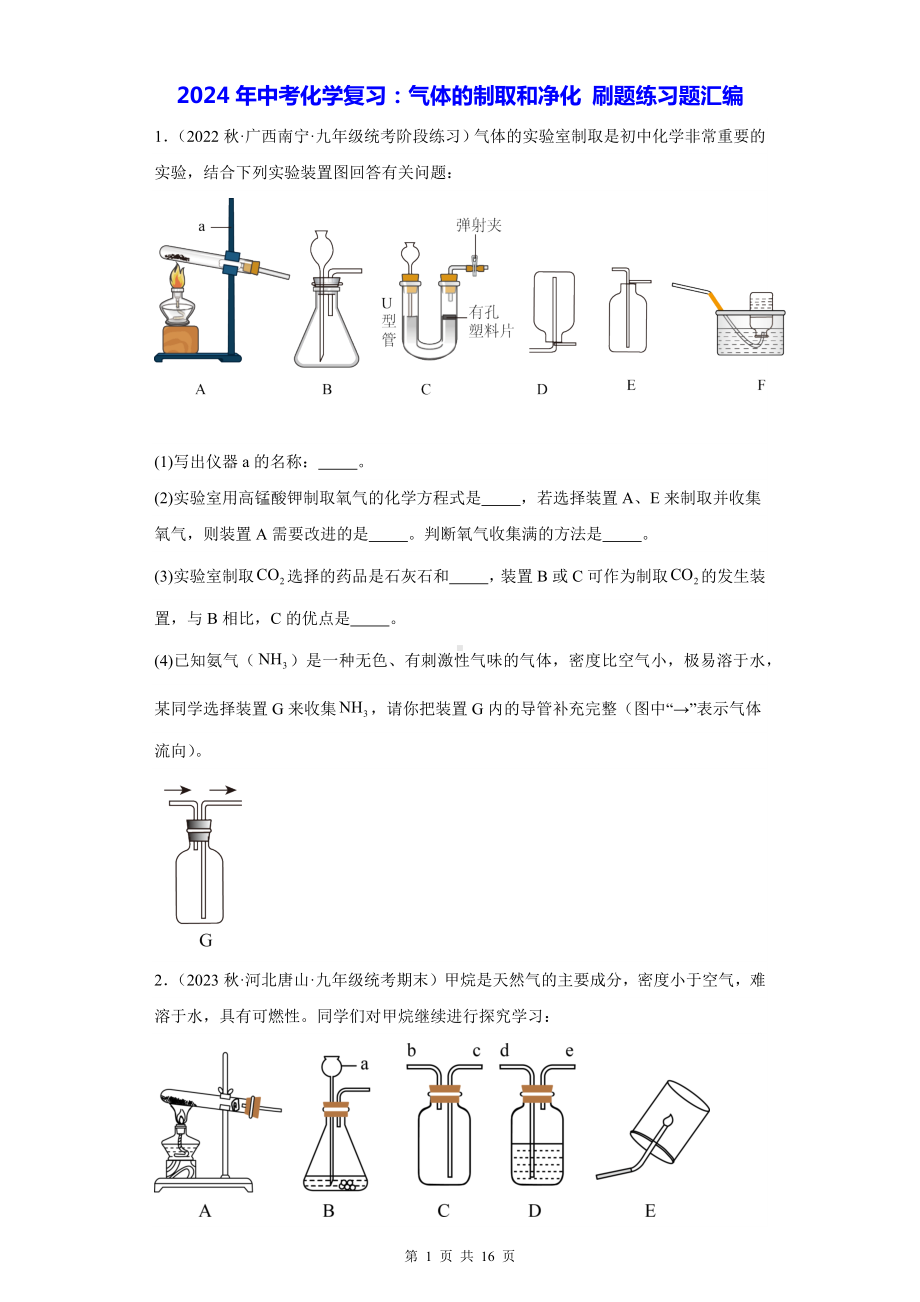 2024年中考化学复习：气体的制取和净化 刷题练习题汇编（Word版含答案）.docx_第1页