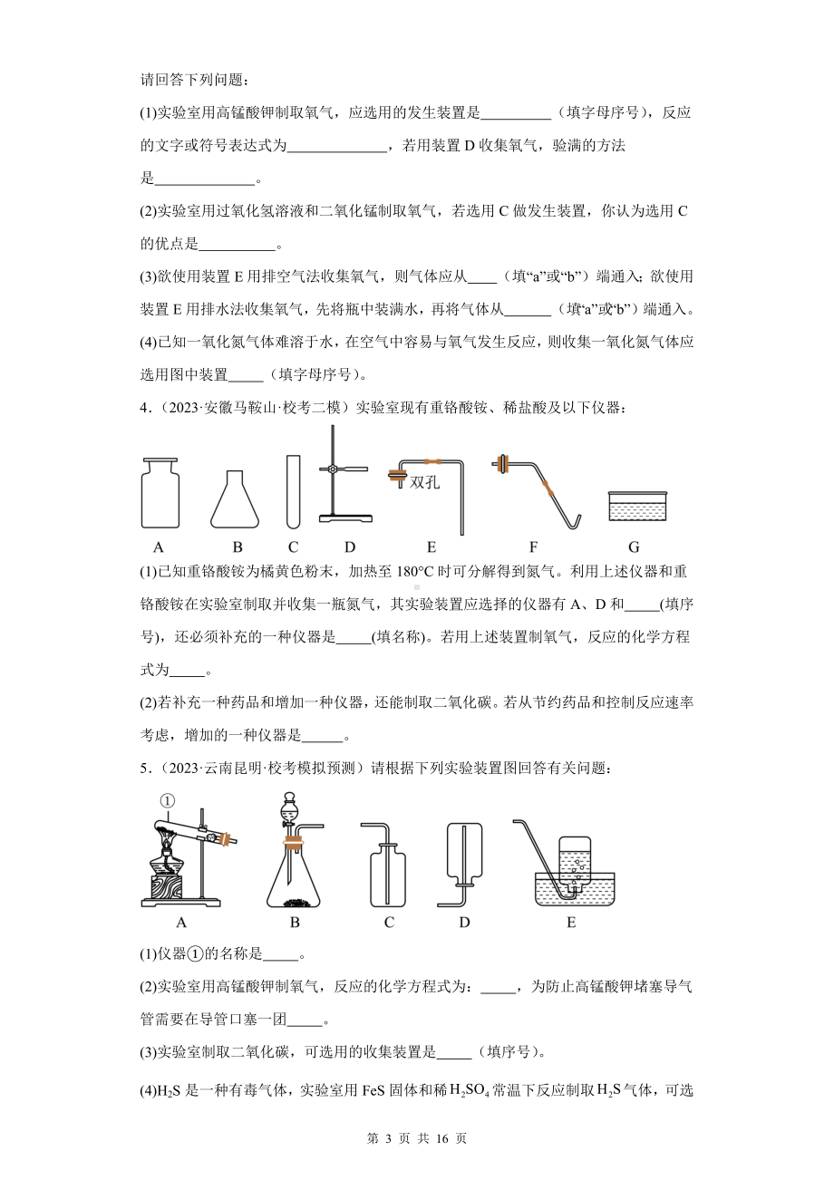 2024年中考化学复习：气体的制取和净化 刷题练习题汇编（Word版含答案）.docx_第3页