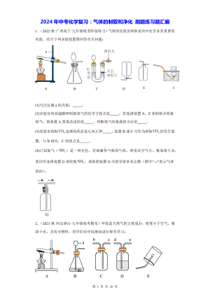 2024年中考化学复习：气体的制取和净化 刷题练习题汇编（Word版含答案）.docx