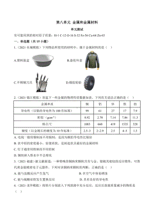 初中化学九年级下册第八单元 金属和金属材料单元测试卷.docx