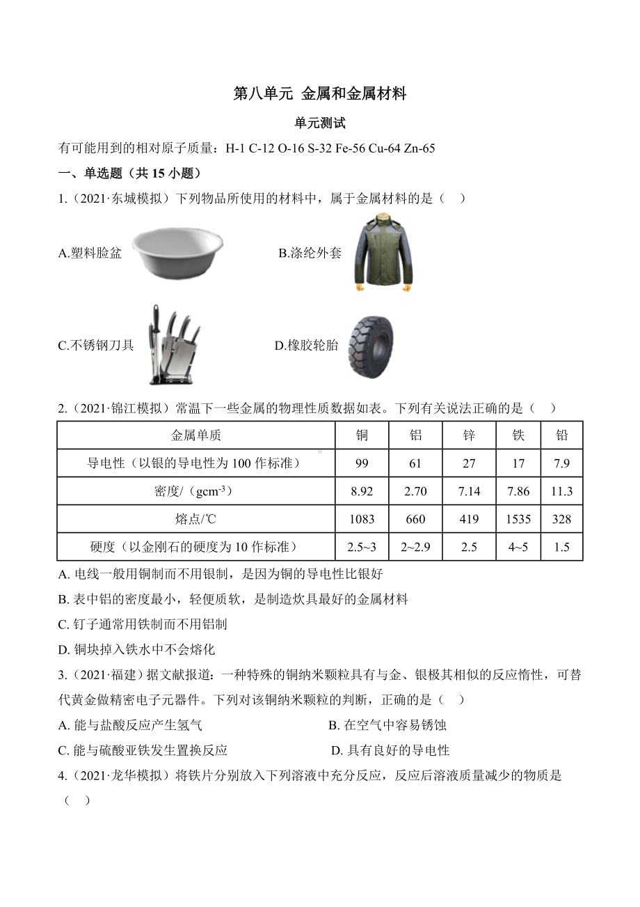 初中化学九年级下册第八单元 金属和金属材料单元测试卷.docx_第1页