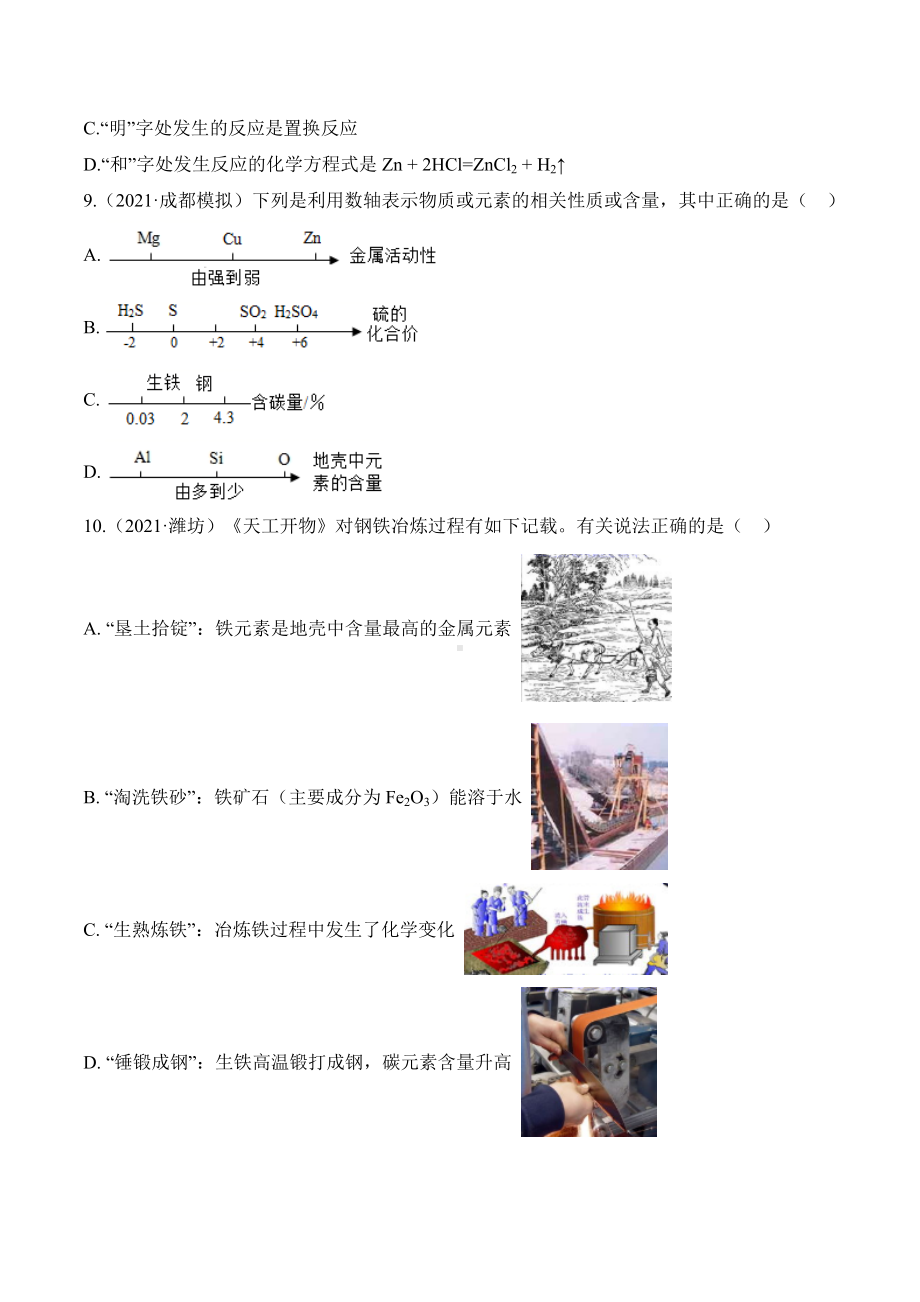 初中化学九年级下册第八单元 金属和金属材料单元测试卷.docx_第3页