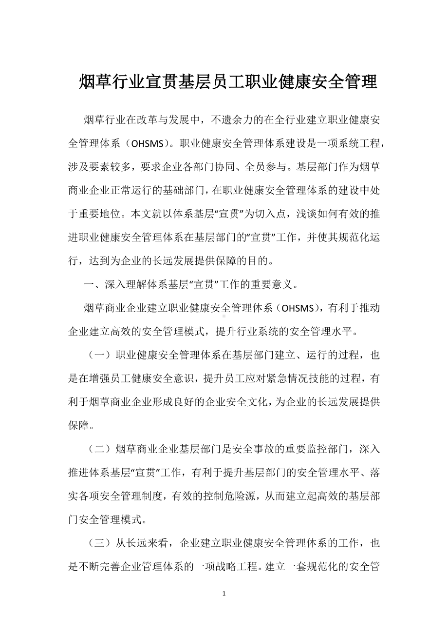 烟草行业宣贯基层员工职业健康安全管理模板范本.docx_第1页