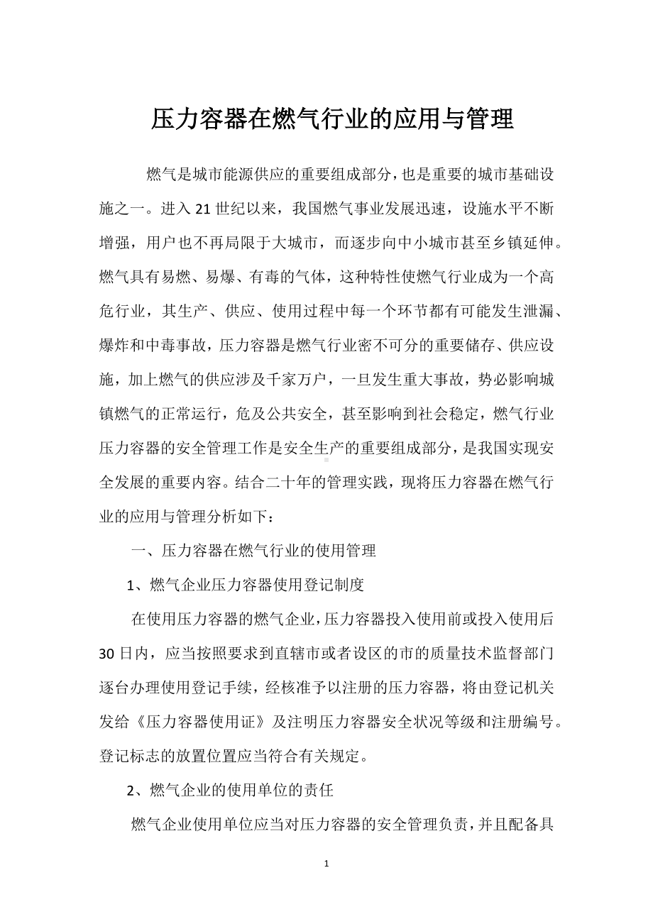 压力容器在燃气行业的应用与管理模板范本.docx_第1页