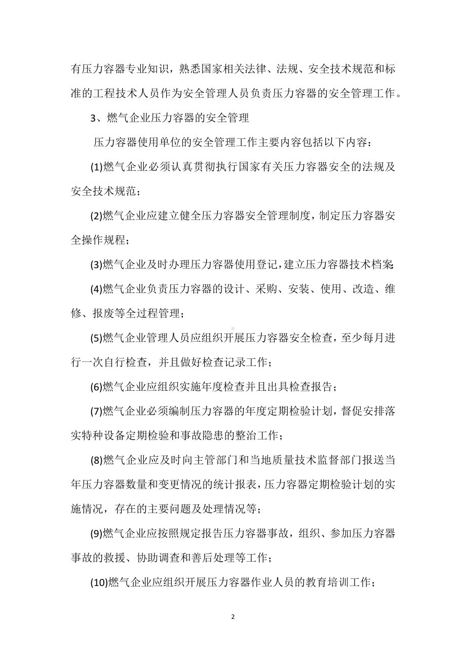 压力容器在燃气行业的应用与管理模板范本.docx_第2页