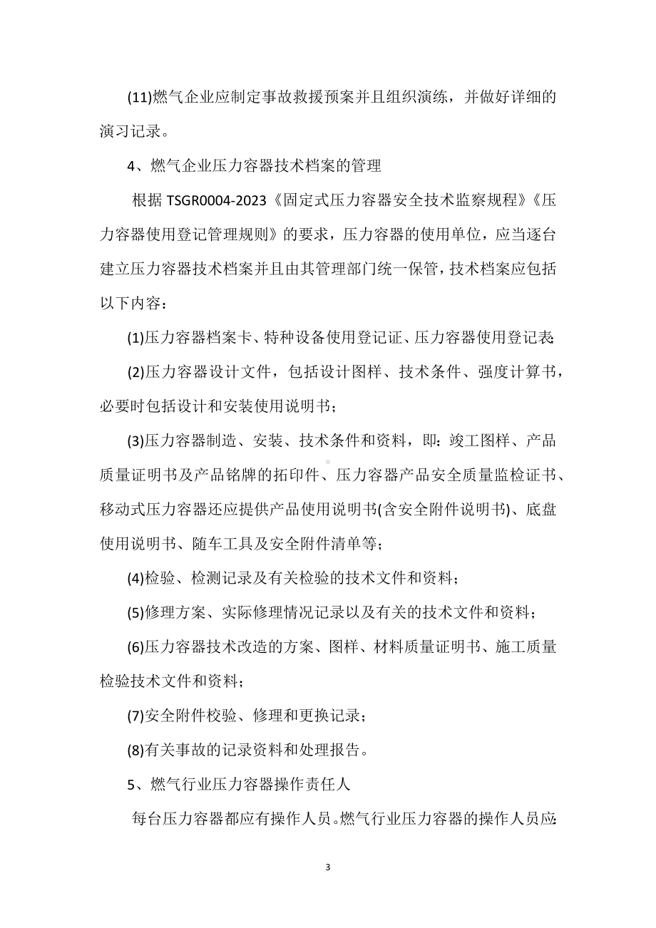 压力容器在燃气行业的应用与管理模板范本.docx_第3页