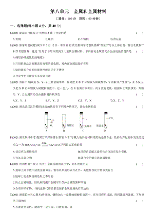 初中化学九年级下册第八单元 金属和金属材料（单元综合检测）.docx