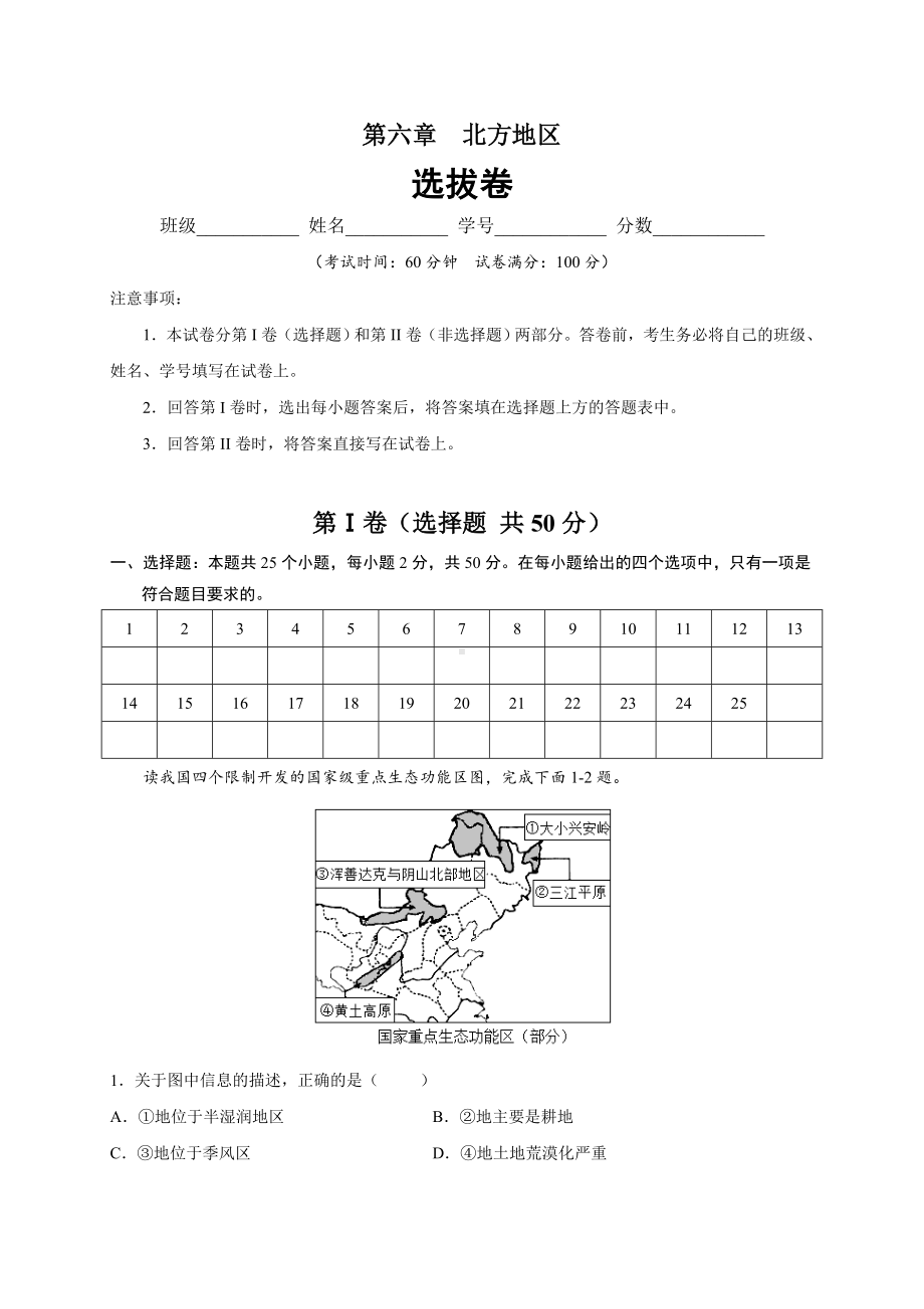 初中地理八年级下册 第六章 北方地区（选拔卷）-（单元测试）.docx_第1页