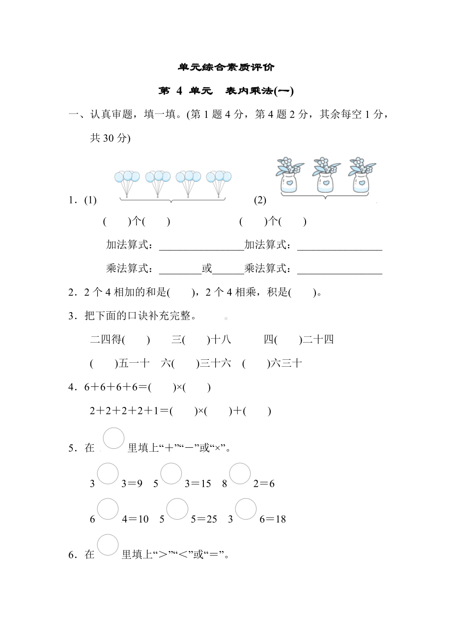 第 4 单元　表内乘法(一) 单元测试卷 人教版数学二年级上册.docx_第1页