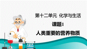 初中化学九年级下册-课题1 人类重要的营养物质课件.pptx