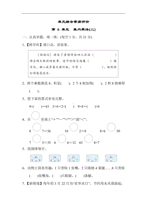 第 6 单元　表内乘法(二) 单元测试卷 人教版数学二年级上册.docx