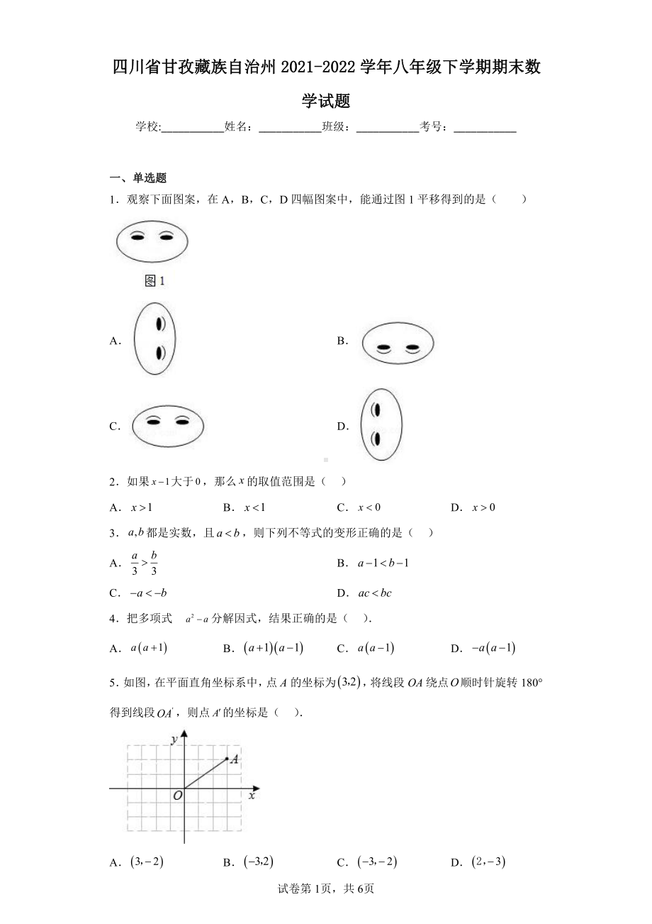 四川省甘孜藏族自治州2021-2022学年八年级下学期期末数学试题.pdf_第1页