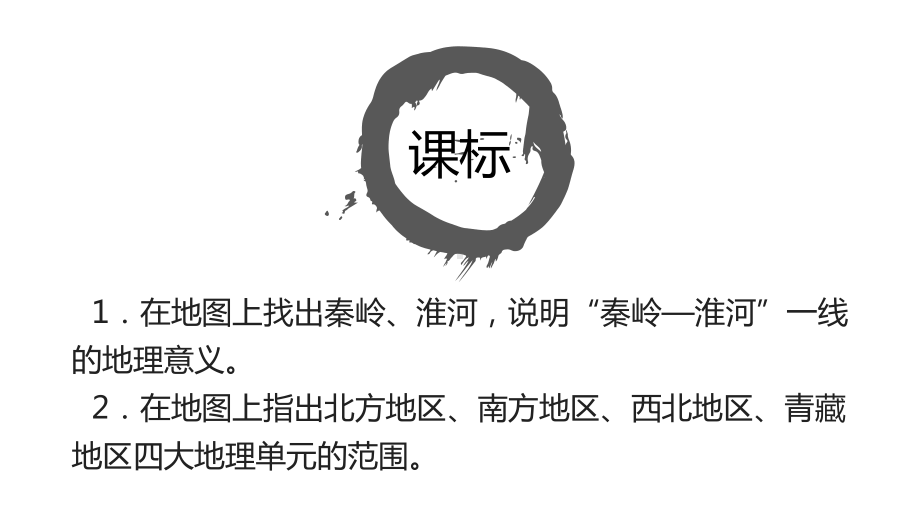 初中地理八年级下册 5中国的地理差异（课件）.pptx_第2页