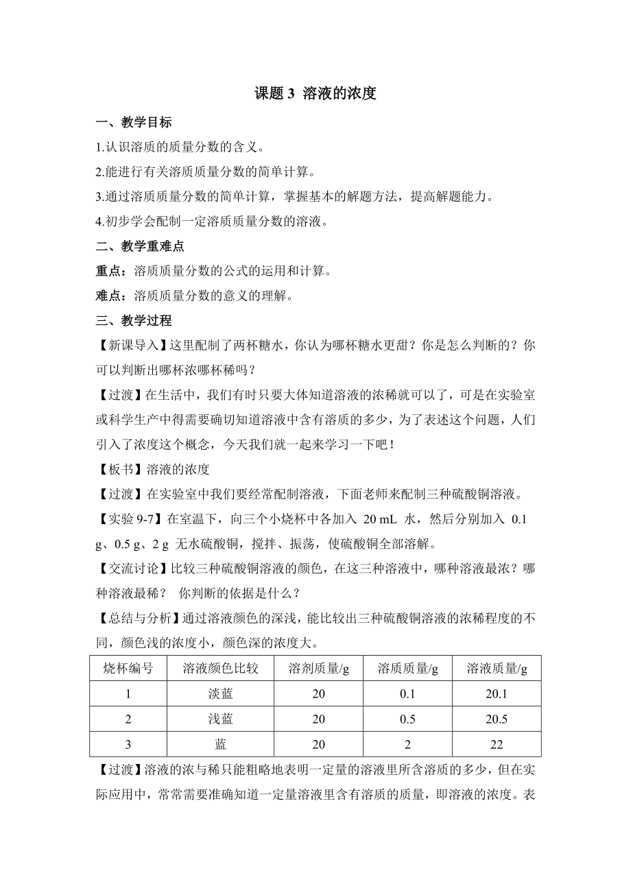 初中化学九年级下册-课题3 溶液的浓度教案.docx_第1页