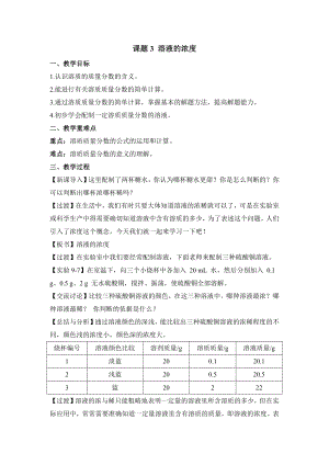 初中化学九年级下册-课题3 溶液的浓度教案.docx