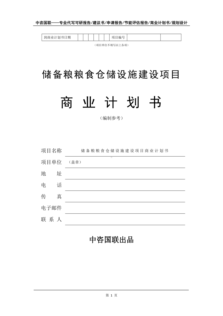 储备粮粮食仓储设施建设项目商业计划书写作模板招商-融资.doc_第2页