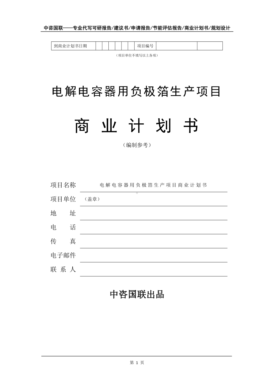 电解电容器用负极箔生产项目商业计划书写作模板招商-融资.doc_第2页