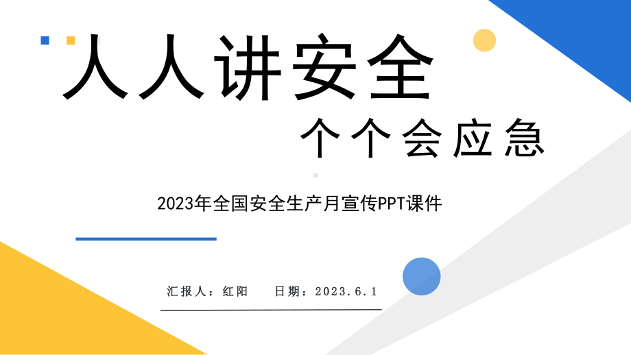 简约黄蓝2023安全生产月PPT模板.pptx_第1页