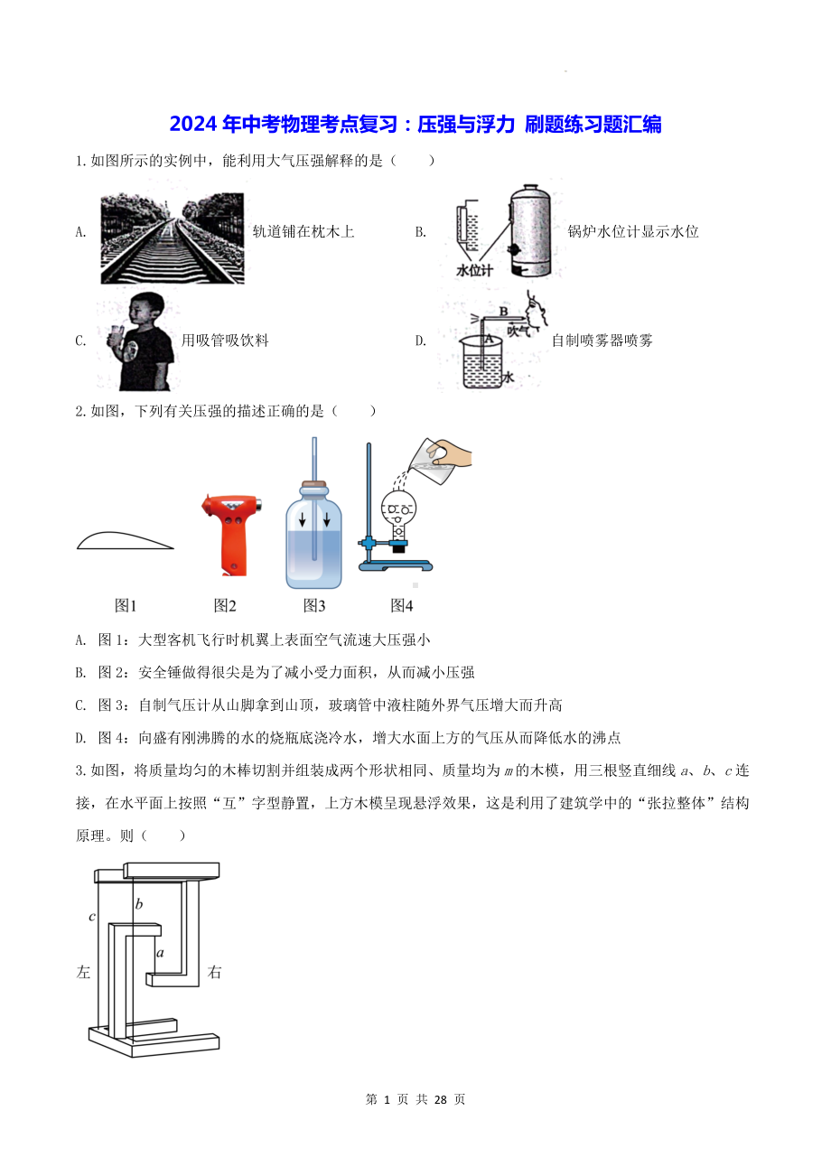 2024年中考物理考点复习：压强与浮力 刷题练习题汇编（Word版含答案）.docx_第1页