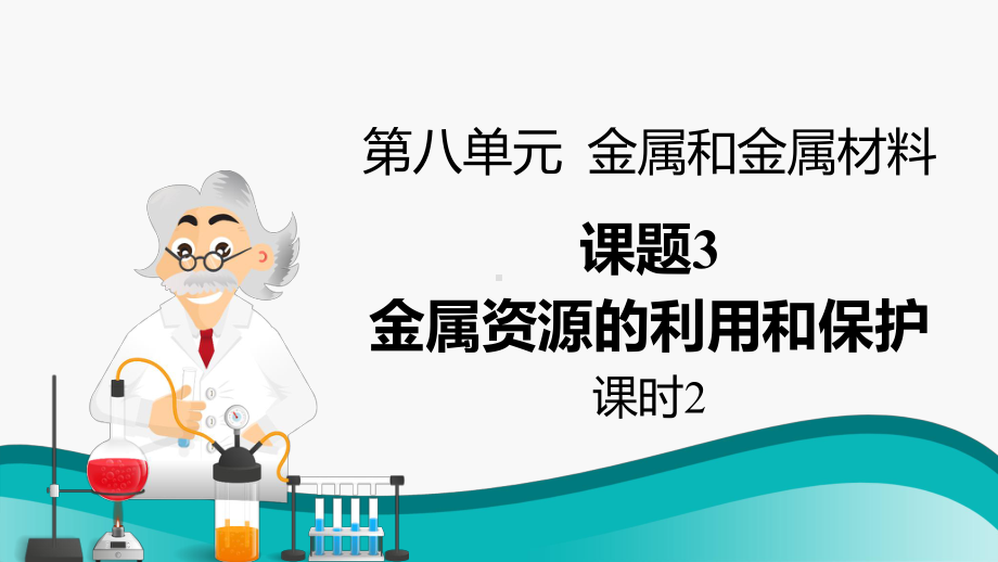 初中化学九年级下册-课题3 金属资源的利用和保护（第2课时）课件.pptx_第1页