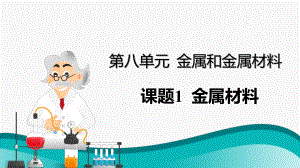 初中化学九年级下册-课题1 金属材料课件.pptx