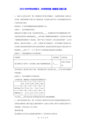 2024年中考化学复习：科学探究题 刷题练习题汇编（Word版含答案）.docx