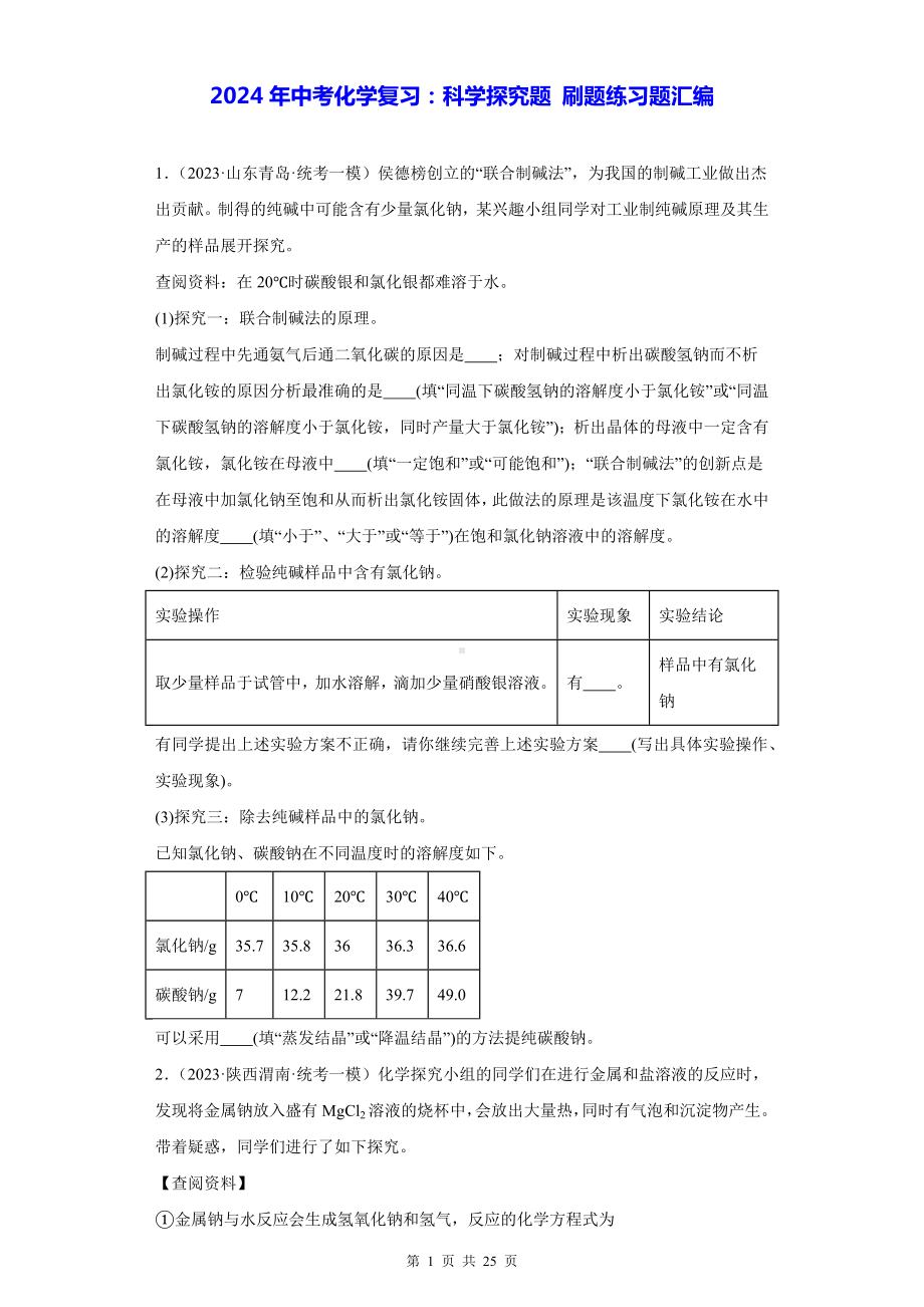 2024年中考化学复习：科学探究题 刷题练习题汇编（Word版含答案）.docx_第1页