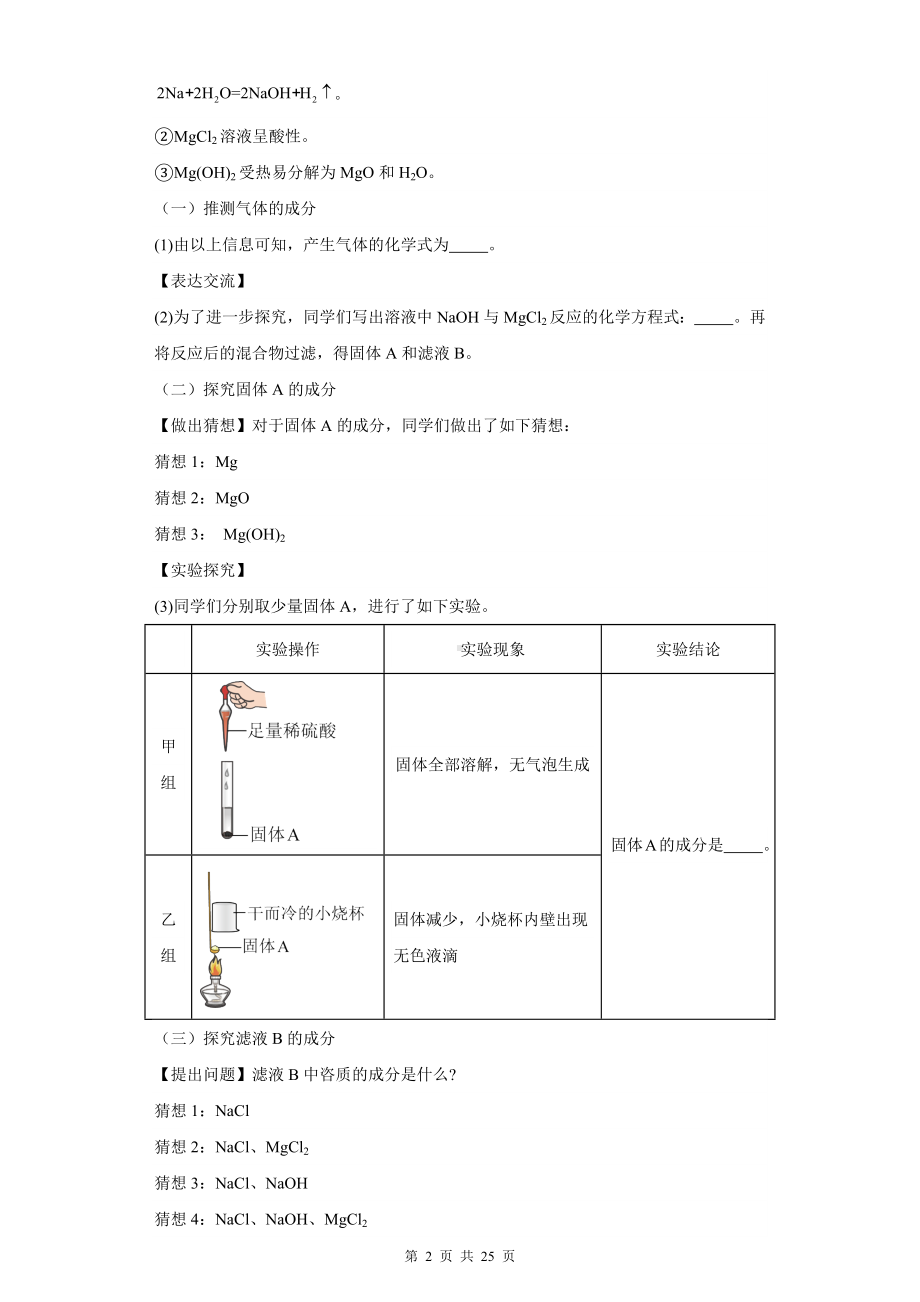 2024年中考化学复习：科学探究题 刷题练习题汇编（Word版含答案）.docx_第2页