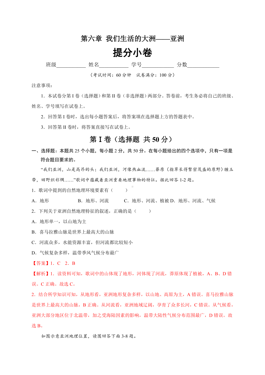 初中地理七年级下册 第六章 我们生活的大洲-亚洲（提分小卷）-（单元测试）.docx_第1页