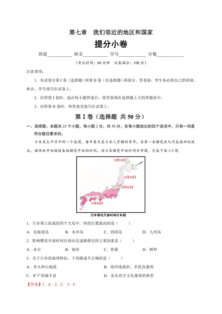 初中地理七年级下册 第七章 我们邻近的地区和国家（提分小卷）-（单元测试）.docx_第1页